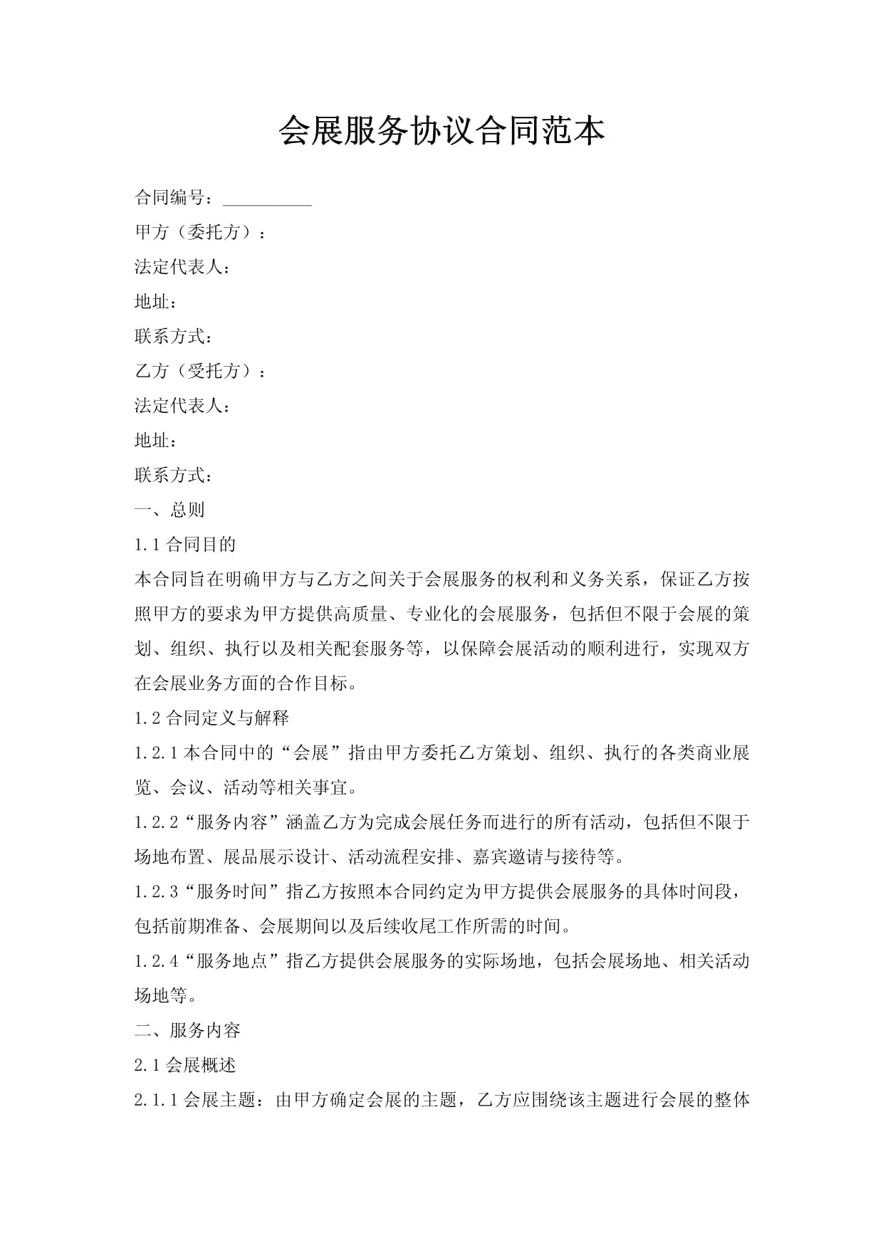 會展服務合同范本（20250210版）的核心要素與風險防范指南