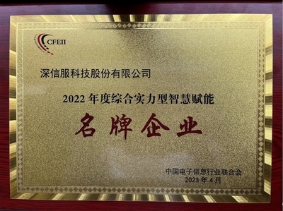 深信服榮獲2022年度綜合實力型智慧賦能名牌企業(yè)，引領(lǐng)企業(yè)網(wǎng)絡(luò)技術(shù)服務(wù)新高度