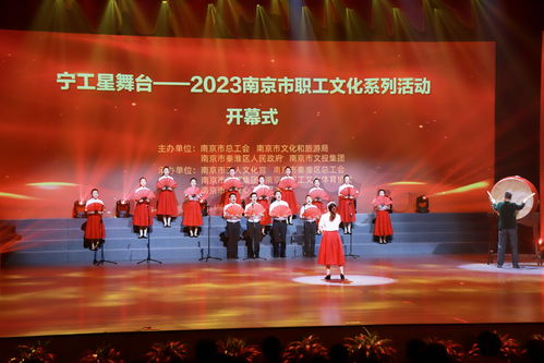 2023南京市職工文化系列活動盛大開幕，文藝交流點亮職工精神家園