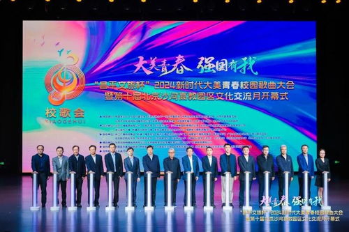 唱響青春之歌，共繪時代畫卷——2024新時代大美青春校園歌曲大會暨第十屆北京沙河高教園區文化交流月盛大啟幕