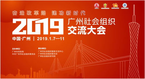 匯聚社會(huì)組織力量，激發(fā)文化藝術(shù)活力——2019廣州社會(huì)組織交流大會(huì)系列活動(dòng)巡禮
